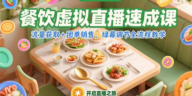 餐饮虚拟直播速成课，流量获取+团单销售，绿幕调节全流程教学-KJ分享