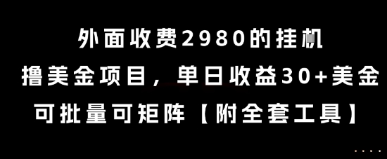 外面收费2980的挂G撸美金项目，单日收益30+美金，可批量可矩阵-KJ分享