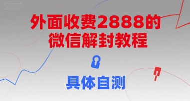 外面收费2888的微信解封教程，具体自测-KJ分享