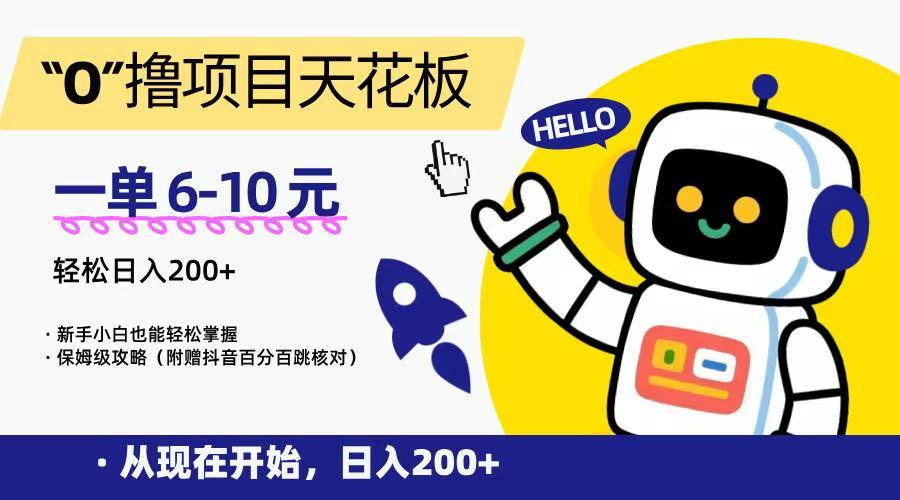 “0”撸项目天花板，一单6-10元，日入200+，新手小白也能轻松掌握，保姆级教程-KJ分享