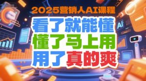 2025营销人AI课程,看了就能懂,懂了马上用,用了真的爽-KJ分享