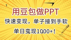 用豆包做PPT,快速变现,单子接到手软,单日变现1000+!-KJ分享