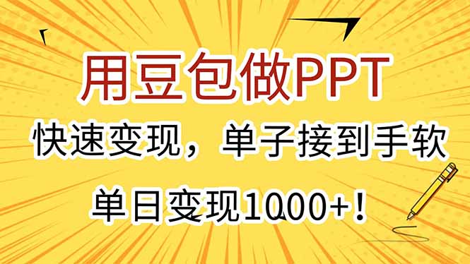 用豆包做PPT，快速变现，单子接到手软，单日变现1000+！-KJ分享