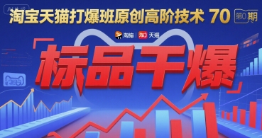 淘宝天猫打爆班原创高阶技术第70期：标品干爆-KJ分享