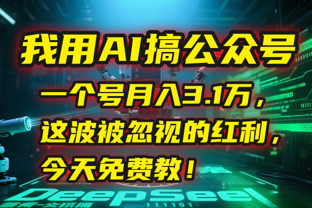 我用AI搞公众号，一个号月入3.1万，这波被忽视的红利，今天免费教！-KJ分享