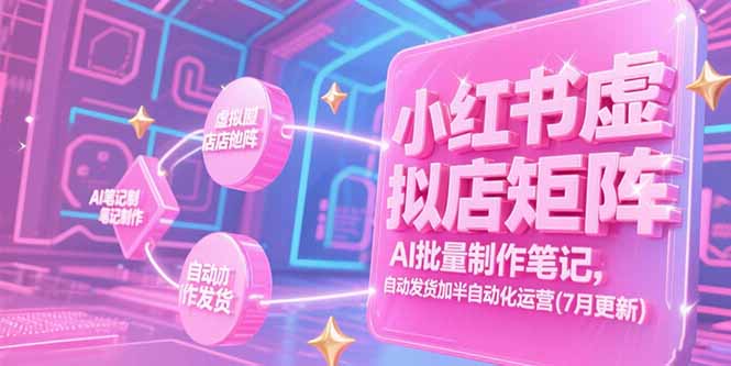 小红书虚拟店矩阵，AI批量制作笔记，自动发货加半自动化运营(7月更新)-KJ分享
