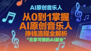 AI原创音乐人，从0到1掌握AI原创音乐人挣钱流程全解析，在家可做的AI副业-KJ分享