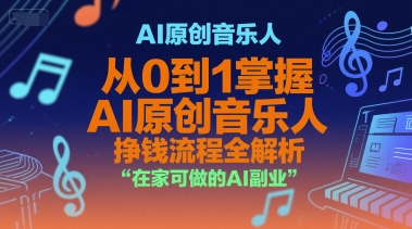 AI原创音乐人，从0到1掌握AI原创音乐人挣钱流程全解析，在家可做的AI副业-KJ分享