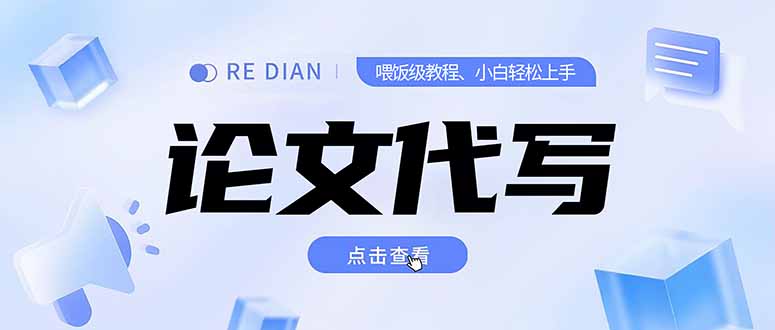 写作、论文代写喂饭级教程，精通后个人月入2-3w，自己开工作室上限更…-KJ分享
