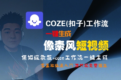 COZE(扣子)工作流一键生成像素风短视频,保姆级教程,零基础快速入门-KJ分享