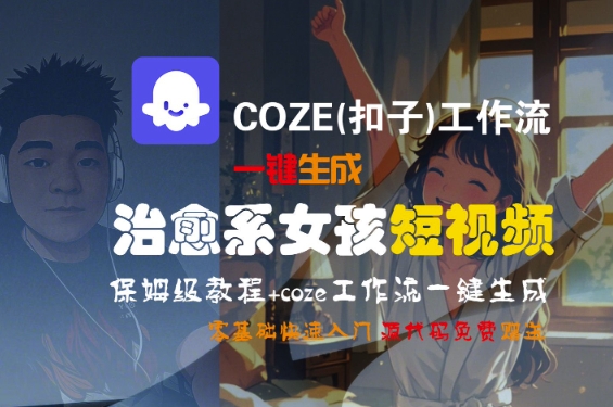 COZE(扣子)工作流一键生成治愈系女孩短视频,保姆级教程,零基础快速入门-KJ分享