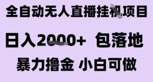 最新全自动抖音无人直播挂G项目,日入2k+ 包落地暴力撸金,小白可做-KJ分享