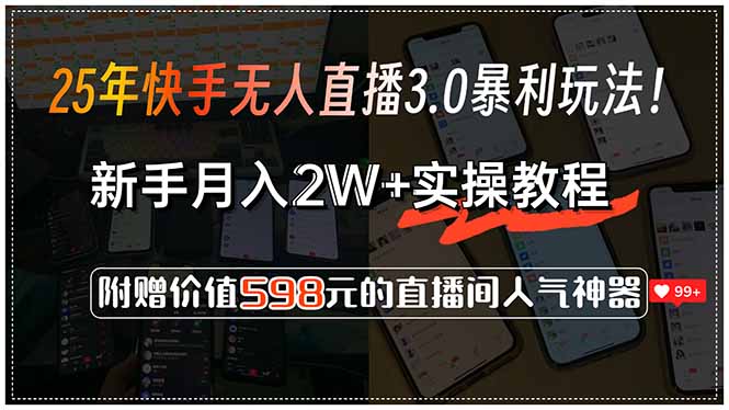 25年快手无人直播3.0暴利玩法！，新手月入2W+实操教程，附赠价值598元…-KJ分享