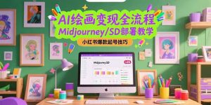 AI绘画变现全流程，Midjourney/SD部署教学，小红书爆款起号技巧-KJ分享