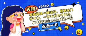 零撸阅读一键运行，最新无门槛平台，一部手机即可操作，单日收益50-300…-KJ分享