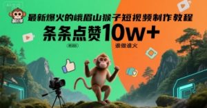 最新爆火的峨眉山猴子短视频制作教程，条条点赞10w+，谁做谁火【教程+提示词】-KJ分享