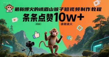 最新爆火的峨眉山猴子短视频制作教程，条条点赞10w+，谁做谁火【教程+提示词】-KJ分享