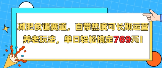 减肥食谱赛道，自带热度可长期运营，养老玩法，单日轻松搞定769-KJ分享