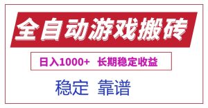 全自动游戏电脑掘金搬砖，日入1000+长期稳定收益-KJ分享