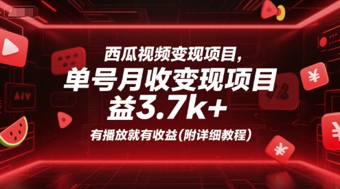 西瓜视频变现项目，单号月收益3.7k+，有播放就有收益(附详细教程)-KJ分享
