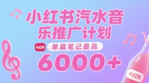 汽水音乐推广计划,无门槛,0粉丝可做,通过小红书发布笔记,单篇笔记最高收益6k+-KJ分享