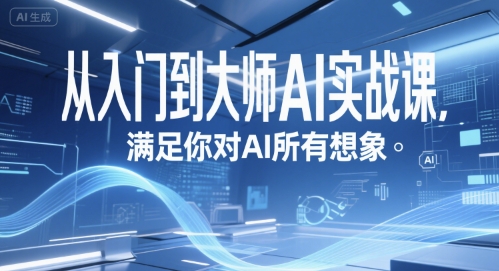 从入门到大师AI实战课，满足你对AI所有想象-KJ分享