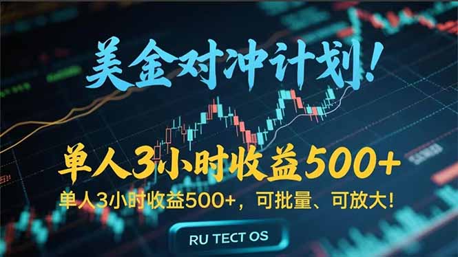 长久稳定的撸美金项目，平均3小时收入 500+，可公司实地考察实地操作！-KJ分享