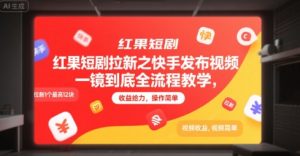红果短剧拉新之快手发布视频一镜到底全流程教学，拉新1个最高12块，收益给力，操作简单-KJ分享