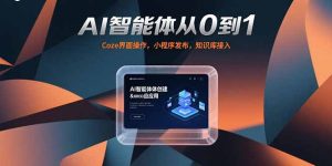 AI智能体从0到1，Coze界面操作，小程序发布，知识库接入-KJ分享