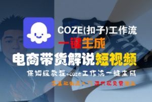 COZE(扣子)工作流一键生成电商带货解说短视频，保姆级教程，0基础快手入门-KJ分享