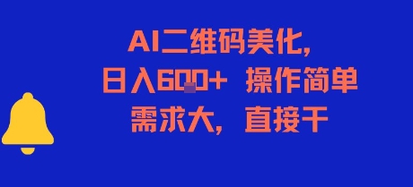 AI二维码美化，日入6张+，操作简单，需求大，直接干-KJ分享