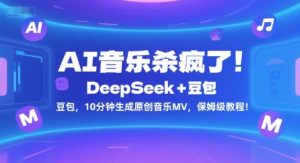 AI音乐杀疯了!DeepSeek+豆包,10分钟生成原创音乐MV,保姆级教程!-KJ分享