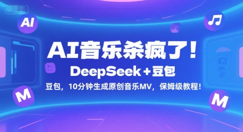 AI音乐杀疯了！DeepSeek+豆包，10分钟生成原创音乐MV，保姆级教程！-KJ分享