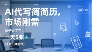 AI代写简历,找工作难,市场刚需,单子做不完,一天5张+【附工具指令】-KJ分享