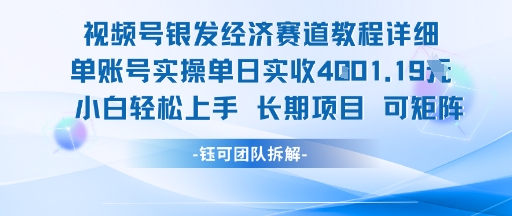 视频号银发经济赛道单账号实操单日实收1k+，小白轻松上手长期项目-KJ分享