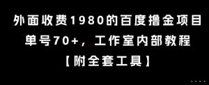 外面收费1980的百度撸金项目,单号70+,工作室内部教程-KJ分享