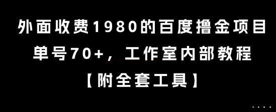 外面收费1980的百度撸金项目，单号70+，工作室内部教程-KJ分享