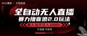 太阳联盟-最新独家2.0技术抖音无人直播撸音浪，黑科技全自动运行，低门槛，新手当天日入2k+-KJ分享