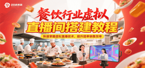 餐饮行业虚拟直播间搭建教程，快速掌握虚拟直播技术，提升团单销售效率-KJ分享