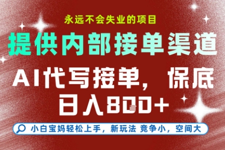 AI代写接单，永远不会失业的项目，提供内部接单渠道，保底8张+，小白宝妈轻松上手-KJ分享