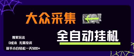 大众采集全自动玩法，新手小白轻松一天5张+，操作简单零成本-KJ分享