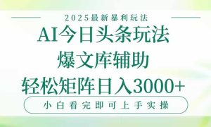 今日头条2025年最新暴利玩法，一键生成爆款，轻松实现矩阵日入3000+-KJ分享