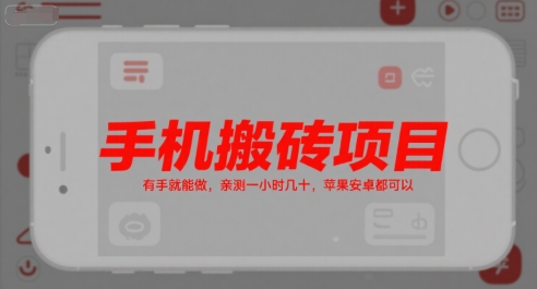 手机搬砖项目，有手就能做，亲测一小时几十，苹果安卓都可以-KJ分享