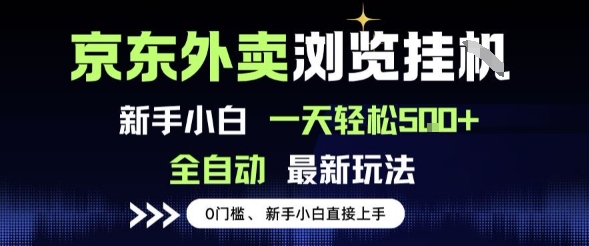 京东外卖浏览全自动项目，操作简单0成本，新手小白轻松一天5张+-KJ分享