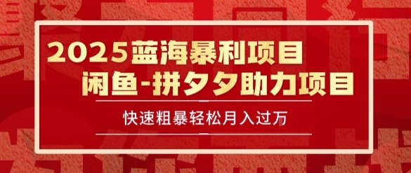 2025 最新闲鱼蓝海暴利项目 快速粗暴让你月入过1W不是梦，保姆级教程-KJ分享