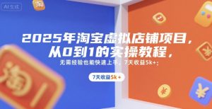 2025年淘宝虚拟店铺项目，从0到1的实操教程，​​无需经验也能快速上手，7天收益5k+-KJ分享