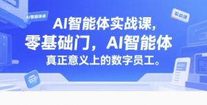 AI智能体实战课，零基础入门，AI智能体真正意义上的数字员工-KJ分享