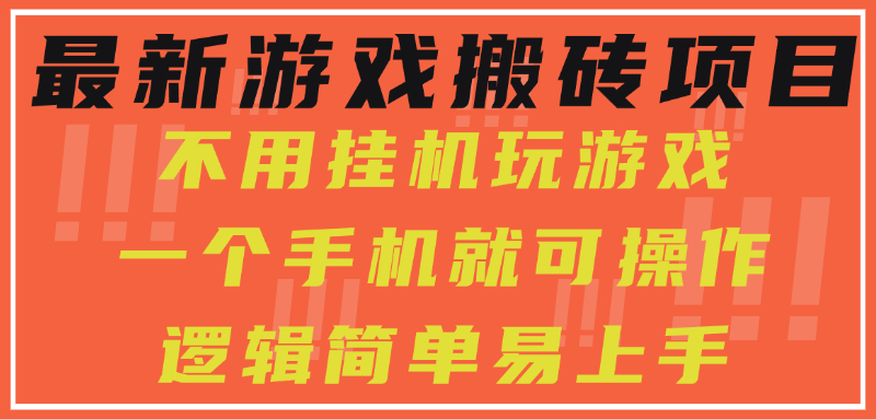 最新游戏搬砖项目，小白纯手机可操作，不用挂机玩游戏，日入300+-KJ分享