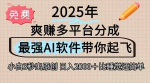 离谱！2025下半年多平台火爆视频一键生成！AI三秒吞片自动吐钞，抖音…-KJ分享