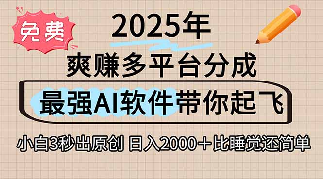 离谱！2025下半年多平台火爆视频一键生成！AI三秒吞片自动吐钞，抖音…-KJ分享